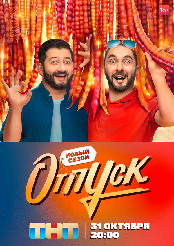 Отпуск (2022) - смотреть онлайн